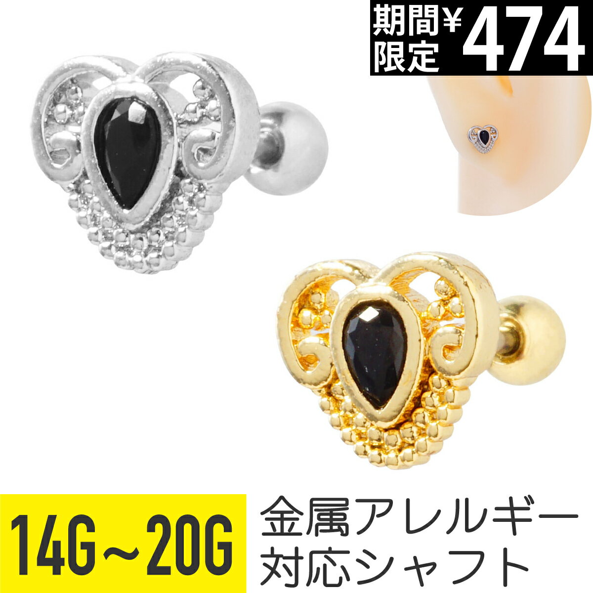 Rakuten - 【セール】ブラック ストーン ハート ストレートバーベル 14G 16G 18G 20G サージカルステンレス ジルコニア ジュエル シルバー ゴールド イヤーロブ ヘリックス アウターコンク 軟骨ピアス ボディピアス 黒 メタル 羊 ヒツジ 金属アレル