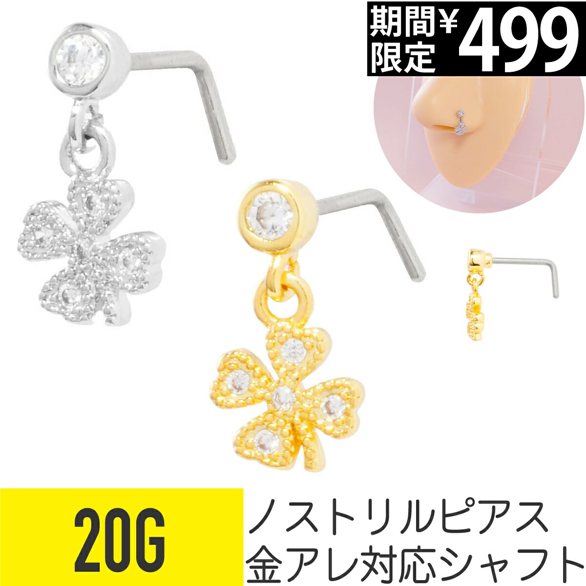 Rakuten - 【セール】クローバー ビジュー チャーム ノストリル 鼻ピアス 20G ジルコニア ジュエル シルバー ゴールド ノストリル 軟骨ピアス ボディピアス 四つ葉 植物 L字 鼻 鼻ピ 鼻ぴ 揺れる ゆらゆら キラキラ メンズ レディース