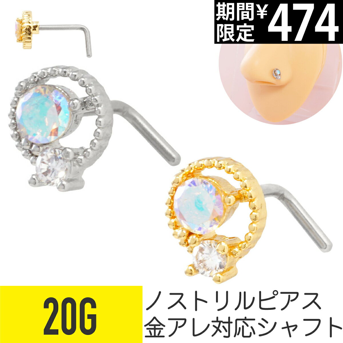Rakuten - 【セール】オーロラ ラウンド フレーム ノストリル 鼻ピアス 20G ジルコニア ジュエル シルバー ゴールド ノストリル 軟骨ピアス ボディピアス ビジュー キラキラ L字 鼻 鼻ピ 鼻ぴ メンズ レディース