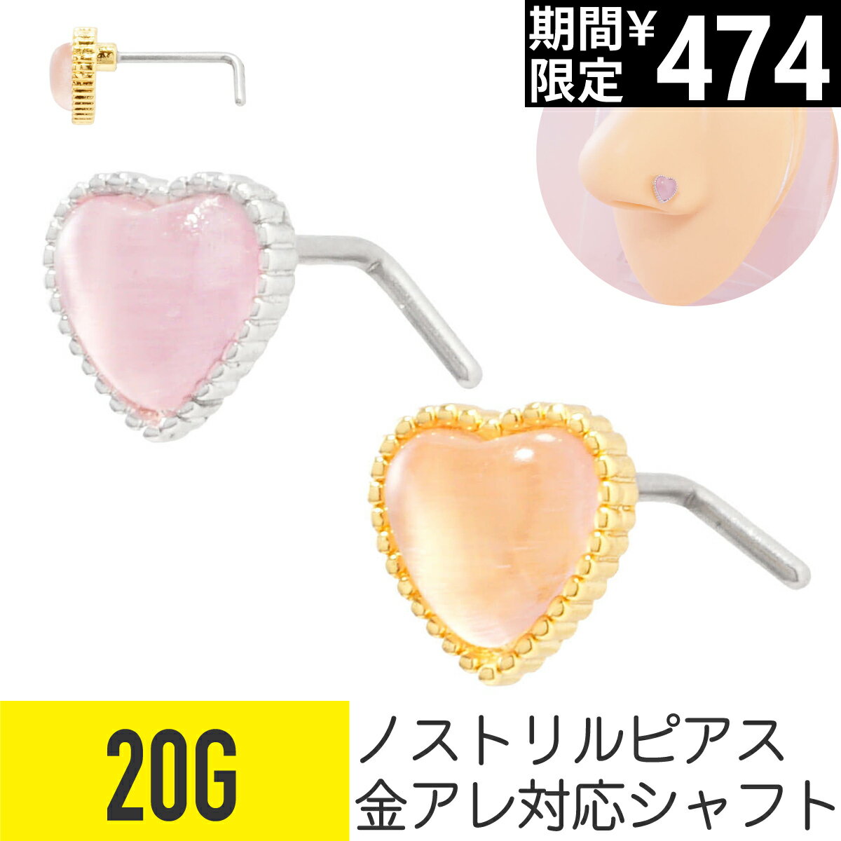 Rakuten - 【セール】ピンク ハート ストーン ノストリル 鼻ピアス 20G ジルコニア ジュエル シルバー ゴールド ノストリル 軟骨ピアス ボディピアス パステル カラー L字 鼻 鼻ピ 鼻ぴ