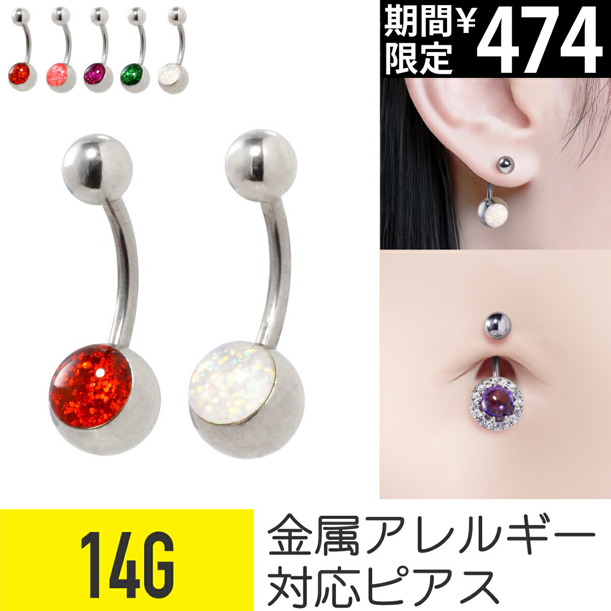 Rakuten - 【セール】へそピアス グリッター 14g 金属アレルギー対応 バナナバーベル ボディピアス 軟骨ピアス サージカルステンレス ファーストピアス つけっぱなし セカンドピアス へそピ レディース ラメ カラフル カラー カーブドバーベル