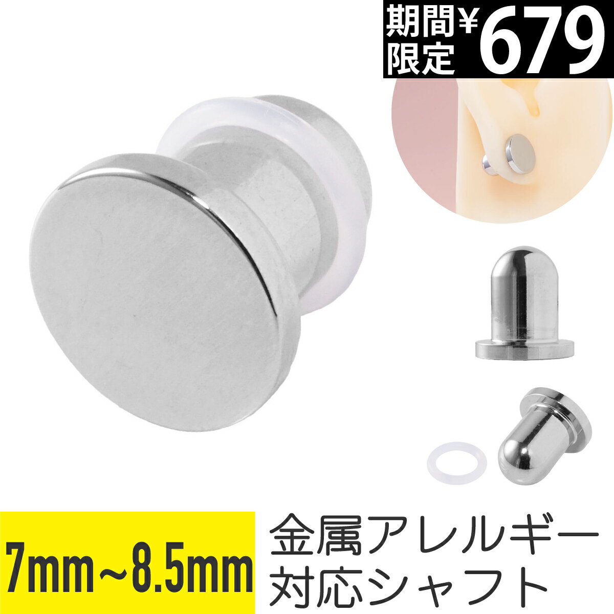 【7日間限定価格】シンプル フラット ヘッド プラグ 7mm 7.5mm 8mm 8.5mm シルバー イヤーロブ ラージイヤーホール 拡張 ボディピアス ラージ ゲージ ホール メンズ 男 レディース