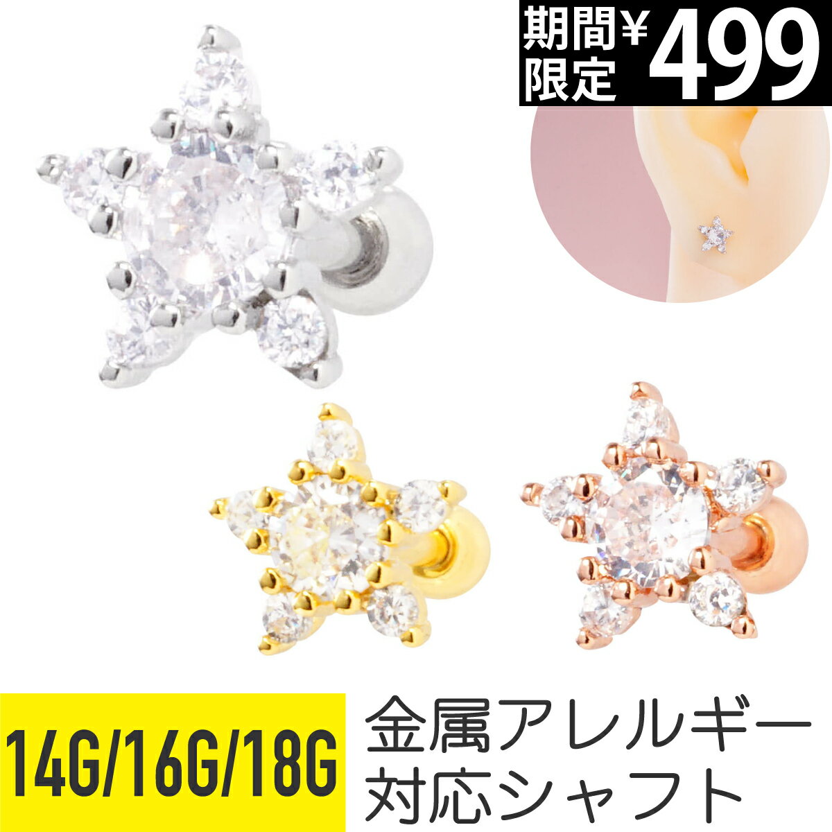 Rakuten - 【セール】スター クリア ビジュー ストレートバーベル 14G 16G 18G サージカルステンレス ジルコニア ジュエル シルバー ゴールド ピンクゴールド イヤーロブ ヘリックス アウターコンク 軟骨ピアス ボディピアス 星 キラキラ cz 金属アレ