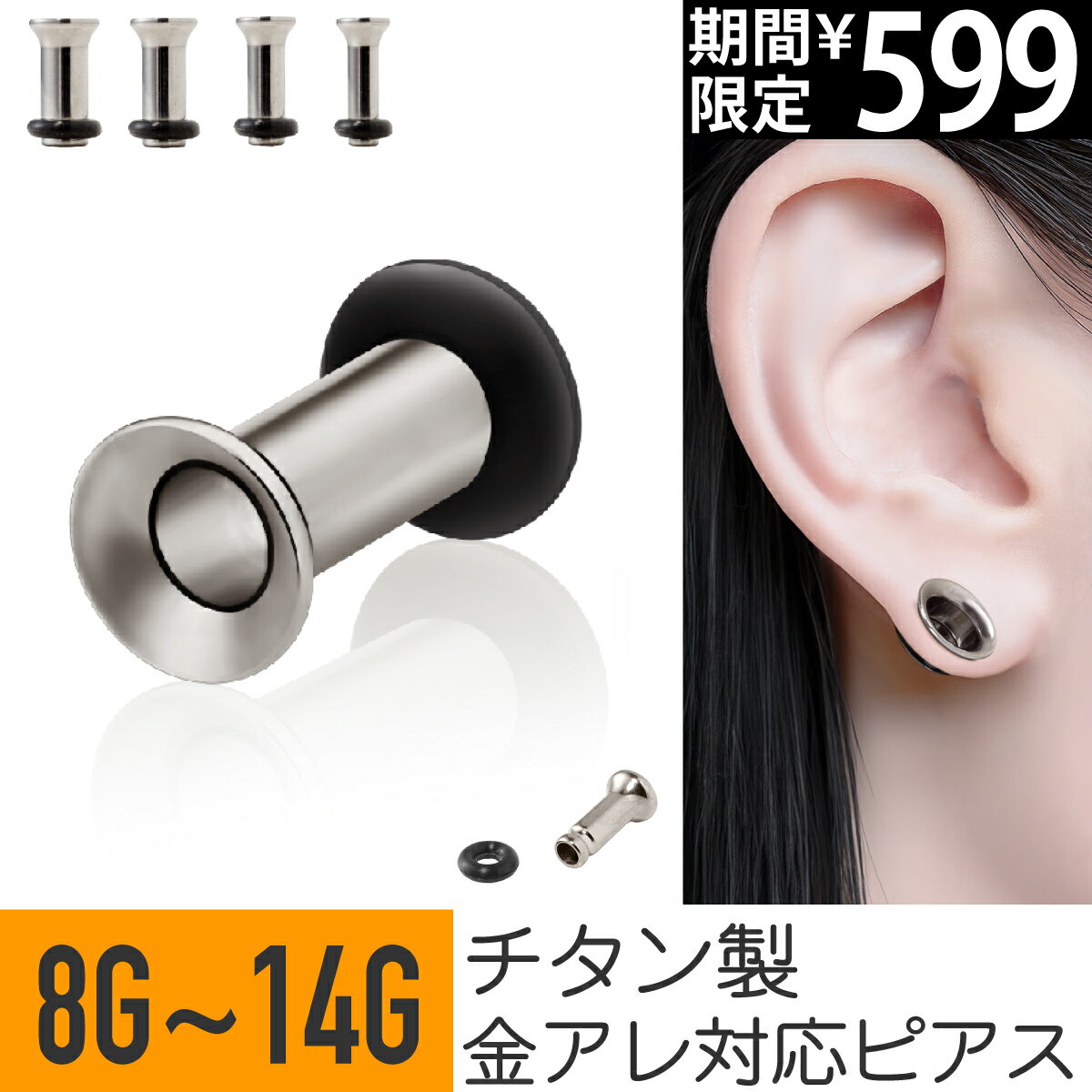 【7日間限定価格】チタン シングルフレア トンネル 14G 12G 10G 8G チタン シルバー イヤーロブ ラージイヤーホール 拡張 ボディピアス ラージ ゲージ ホール アイレット 金属アレルギー 対応 つけっぱなし おすすめ メンズ 男 シンプル