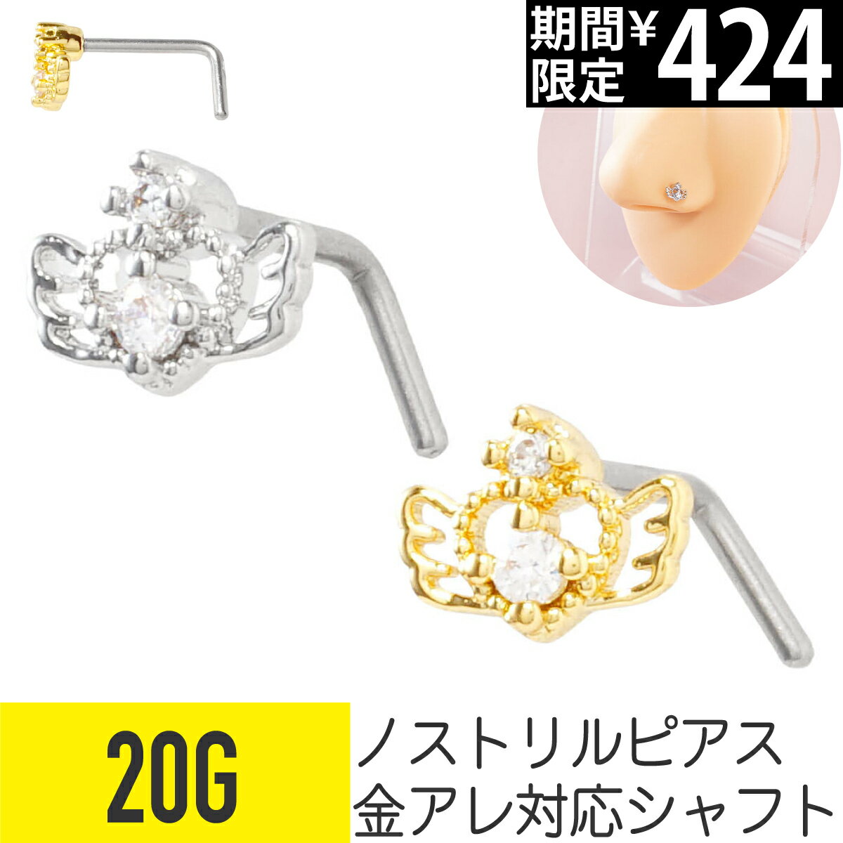 Rakuten - 【セール】エンジェル ハート ジュエル ノストリル 鼻ピアス 20G ジルコニア ジュエル シルバー ゴールド ノストリル 軟骨ピアス ボディピアス 羽 羽根 ウィング 天使 フライングハート ビジュー キラキラ L字 鼻ぴ 鼻ピ