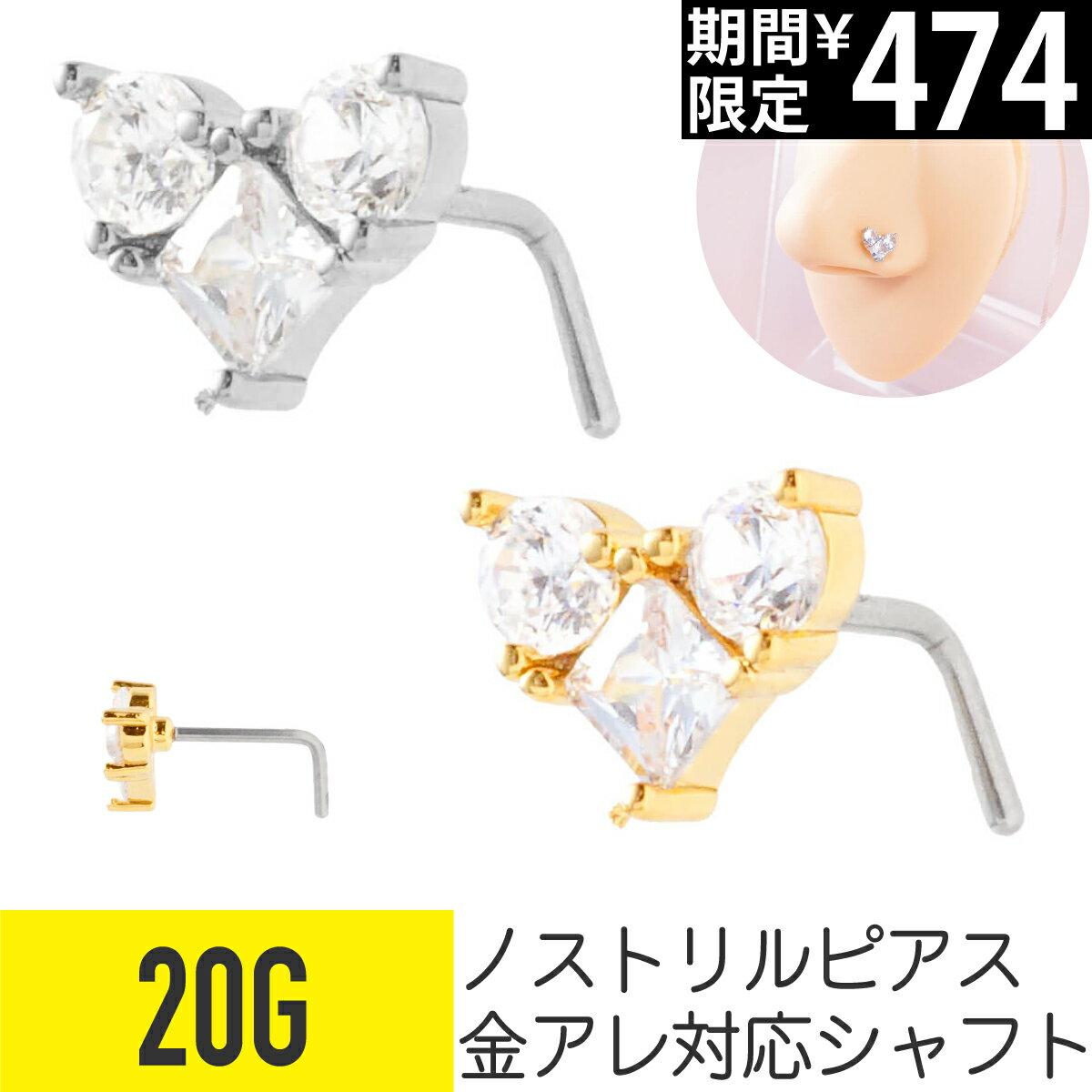 Rakuten - 【セール】3連 ビジュー ハート ノストリル 鼻ピアス 20G ジルコニア ジュエル シルバー ゴールド ノストリル 軟骨ピアス ボディピアス スクエア ラウンド キラキラ L字 鼻ピ 鼻ぴ