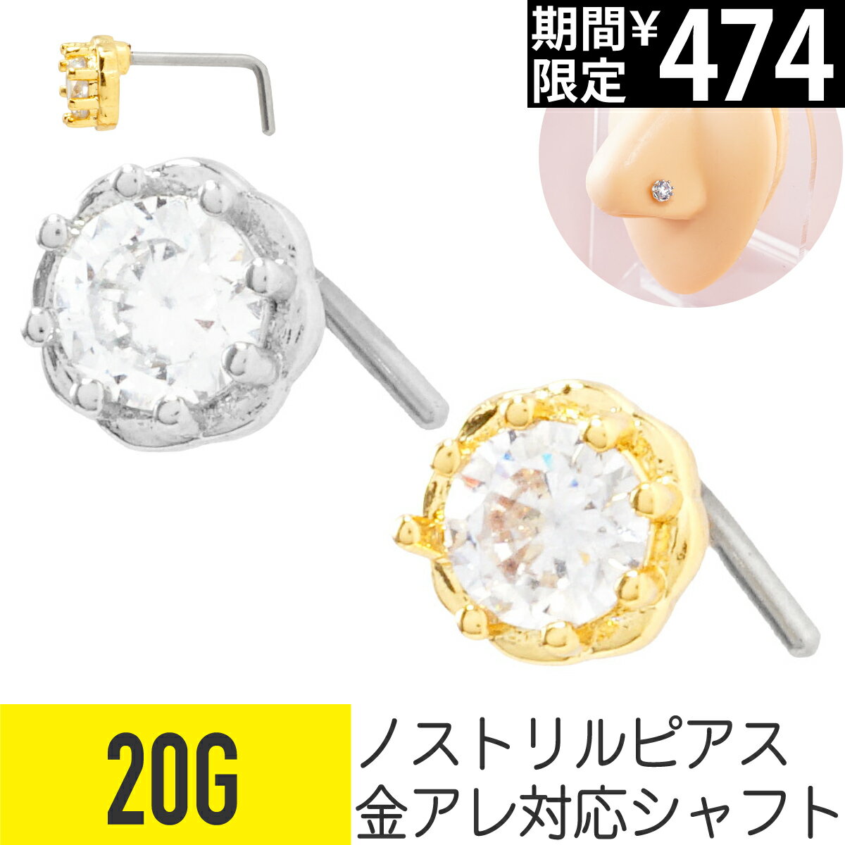 Rakuten - 【セール】ベゼル 立爪 ラウンド ジュエル ノストリル 鼻ピアス 20G ジルコニア ジュエル シルバー ゴールド ノストリル 軟骨ピアス ボディピアス 丸 ビジュー キラキラ L字 鼻 鼻ピ 鼻ぴ