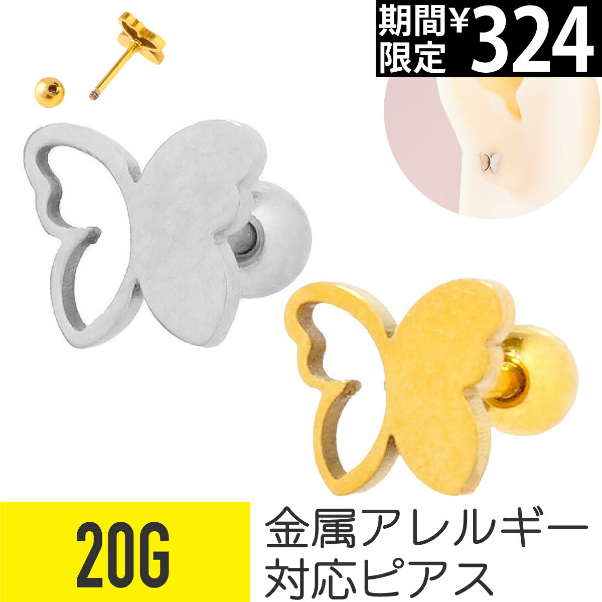 Rakuten - 【セール】バタフライ ストレートバーベル 20G サージカルステンレス ヘリックス アウターコンク 軟骨ピアス ボディピアス 蝶 ちょうちょ シルエット 透かし つけっぱなし おすすめ おしゃれ シンプル ピアス 金属アレルギー対応