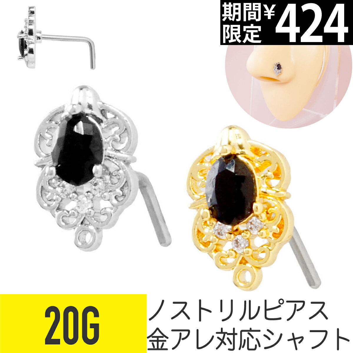Rakuten - 【セール】ブラック ストーン アラベスク ノストリル 鼻ピアス 20G ジルコニア ジュエル シルバー ゴールド ノストリル 軟骨ピアス ボディピアス 幾何学 黒 ビジュー L字 鼻ぴ 鼻ピ