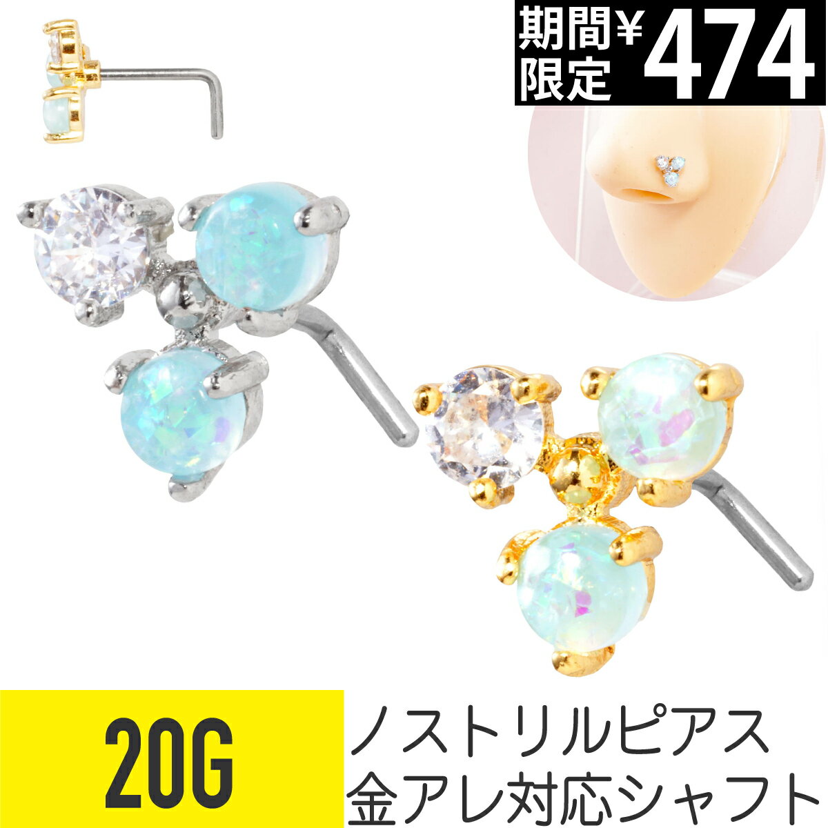 Rakuten - 【セール】ラウンド オパール トライアングル ノストリル 鼻ピアス 20G ジルコニア ジュエル シルバー ゴールド ノストリル 軟骨ピアス ボディピアス フェイクオパール 三角 トリオ トリプル L字 鼻ピ 鼻ぴ