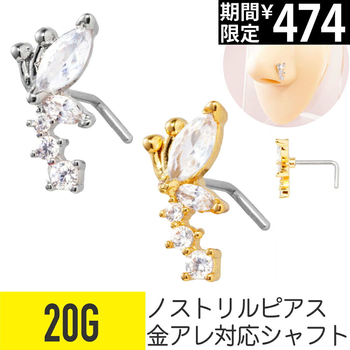 Rakuten - 【セール】クリア ビジュー バタフライ ノストリル 鼻ピアス 20G ジルコニア ジュエル シルバー ゴールド ノストリル 軟骨ピアス ボディピアス 蝶 ちょうちょ 3連 トリプル L字 鼻ぴ 鼻ピ