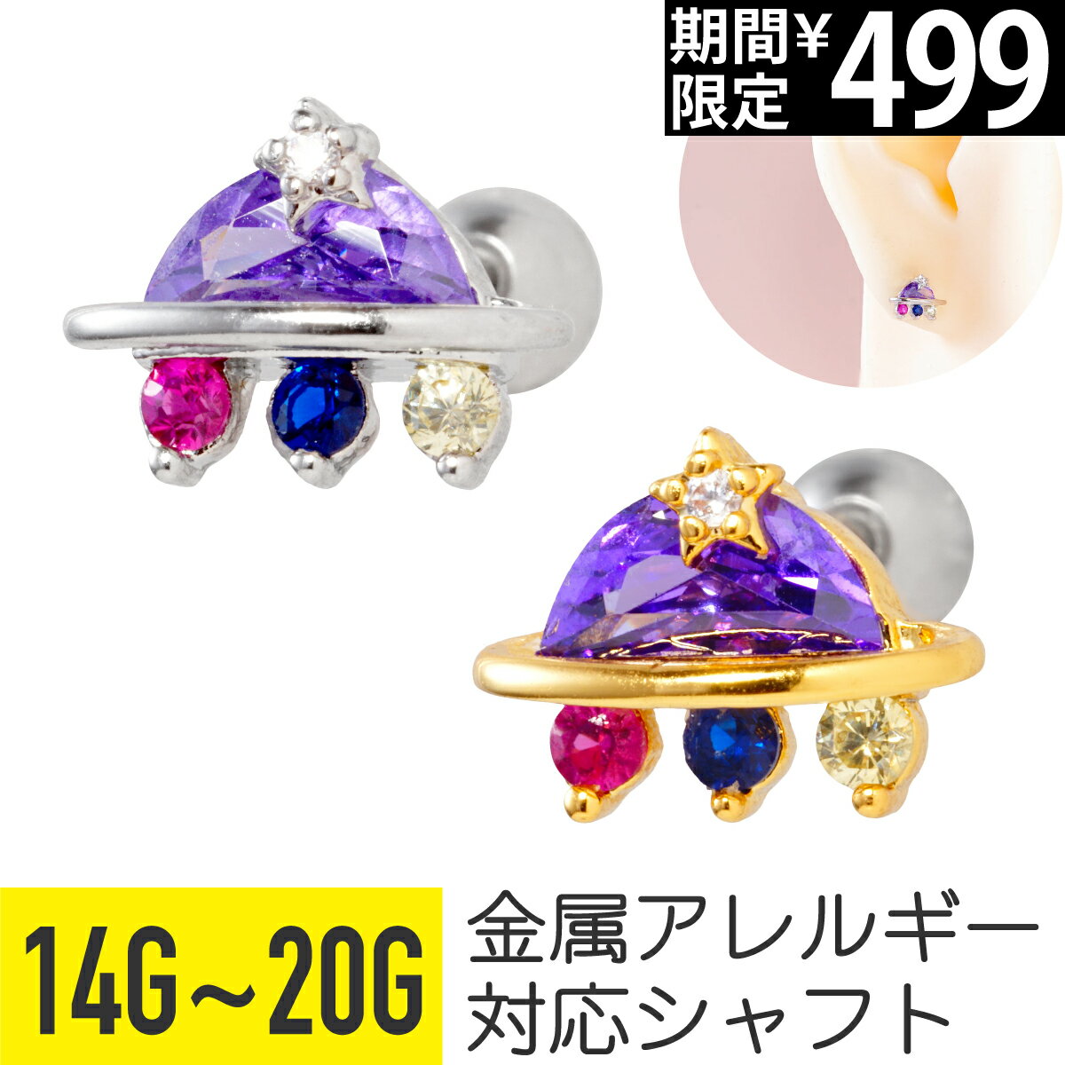 Rakuten - 【セール】UFO ストレートバーベル 14G 16G 18G 20G サージカルステンレス ジルコニア ジュエル シルバー ゴールド イヤーロブ ヘリックス 軟骨ピアス ボディピアス 宇宙 星 スター 未確認飛行物体 パープル 金属アレルギー対応