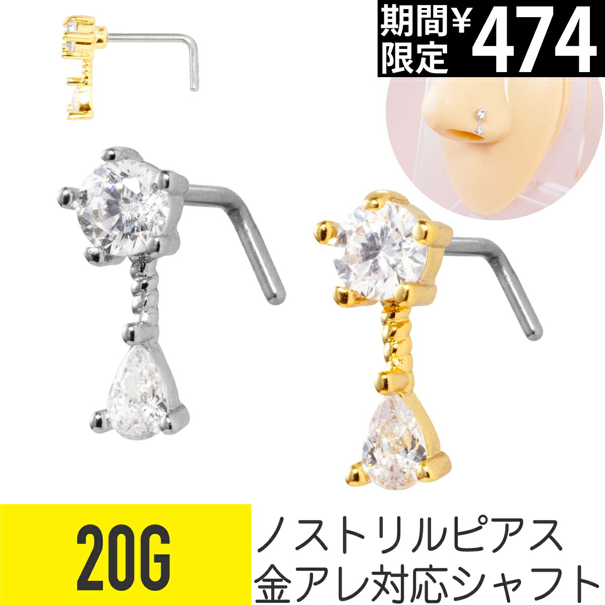 Rakuten - 【セール】ドロップ ジュエル ノストリル 鼻ピアス 20G サージカルステンレス ジルコニア ジュエル シルバー ゴールド ノストリル 軟骨ピアス ボディピアス ラウンド 丸 雫 しずく 涙 キラキラ L字 鼻ピ 鼻ぴ