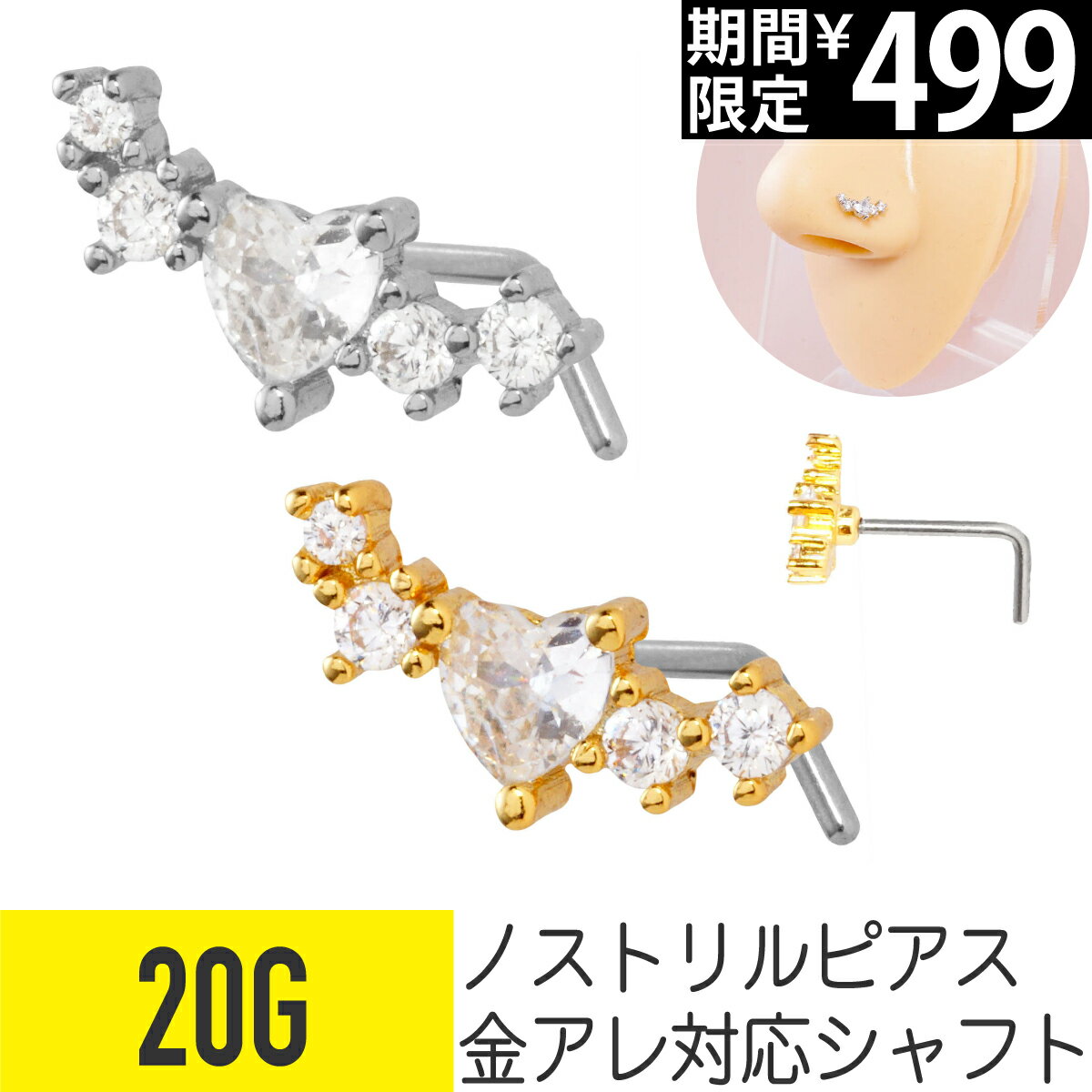 Rakuten - 【セール】カーブ ハート ビジュー ノストリル 鼻ピアス 20G ジルコニア ジュエル シルバー ゴールド ノストリル 鼻ピアス 軟骨ピアス ボディピアス 5連 クインティプル ミニ 小ぶり 上品 キラキラ 可愛い かわいい おしゃれ L字 鼻ピ 鼻ぴ