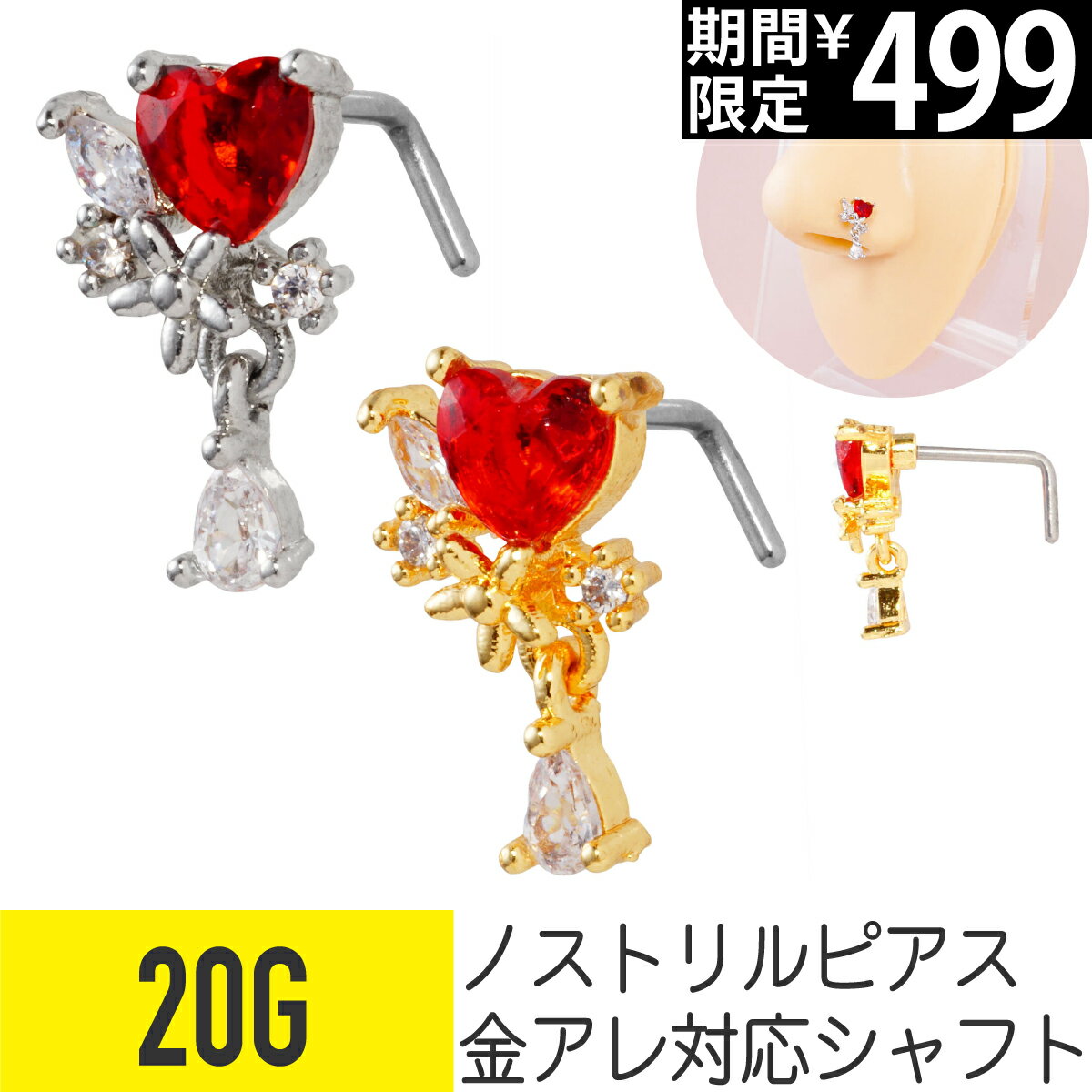 Rakuten - 【セール】レッド ハート ドロップ チャーム ノストリル 鼻ピアス 20G サージカルステンレス ジルコニア ジュエル シルバー ゴールド ノストリル 鼻ピアス 軟骨ピアス ボディピアス 花 フラワー 涙 雫 しずく 揺れる ゆれる ビジュー キラキラ