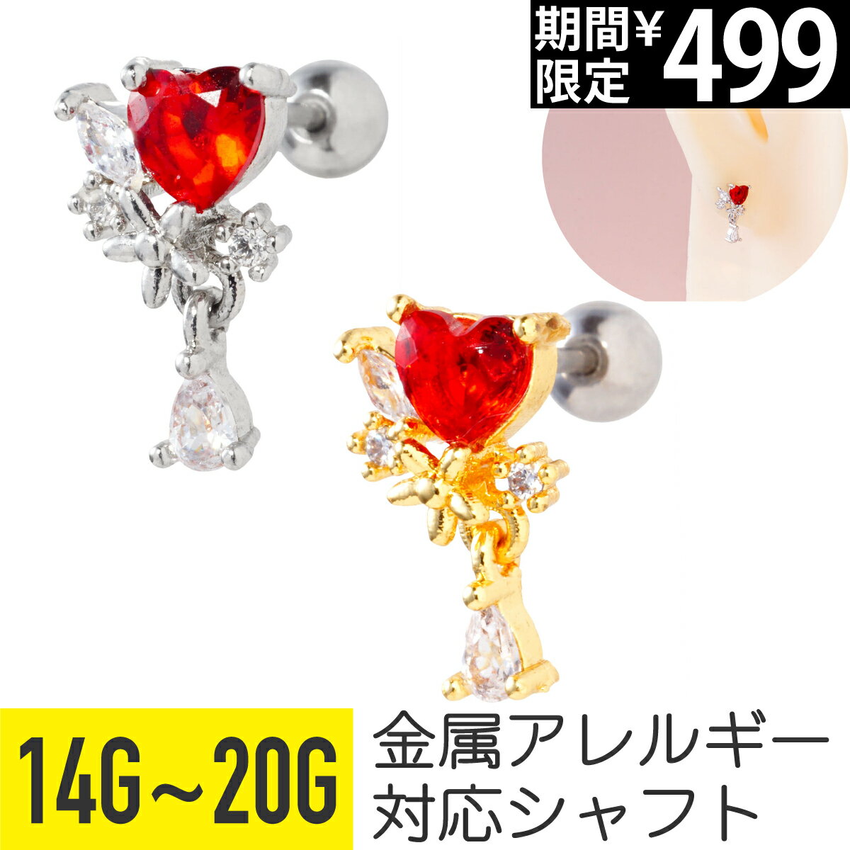 Rakuten - 【セール】レッド ハート ドロップ チャーム ストレートバーベル 14G 16G 18G 20G サージカルステンレス ジルコニア ジュエル シルバー ゴールド イヤーロブ ヘリックス 軟骨ピアス ボディピアス 花 フラワー 涙 雫 しずく 揺れる ゆれ