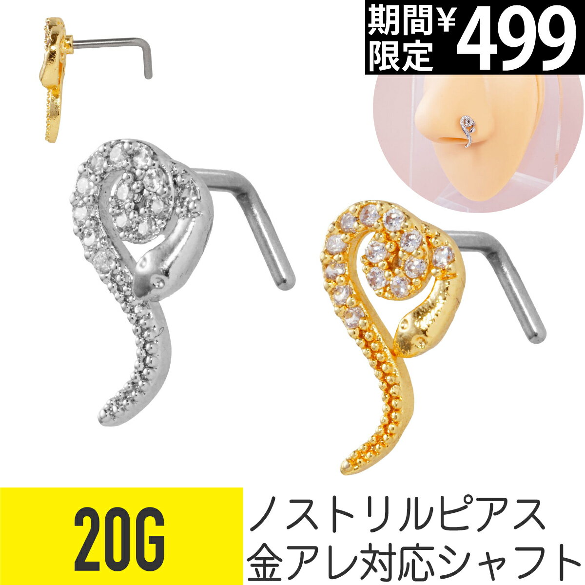 Rakuten - 【セール】ヘビ パヴェ ノストリル 鼻ピアス 20G ジルコニア ジュエル シルバー ゴールド ノストリル 鼻ピアス 軟骨ピアス ボディピアス 蛇 へび スネーク は虫類 爬虫類 ビジュー キラキラ cz L字 鼻ぴ