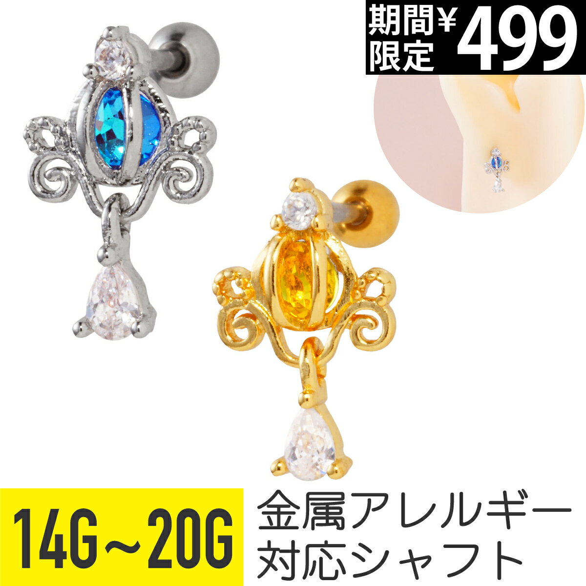 Rakuten - 【セール】馬車 モチーフ ドロップ チャーム ストレートバーベル 14G 16G 18G 20G サージカルステンレス ジルコニア ジュエル ヘリックス 軟骨ピアス ボディピアス プリンセス メルヘン 上品 かぼちゃ シンデレラ風 ビジュー ストーン キ