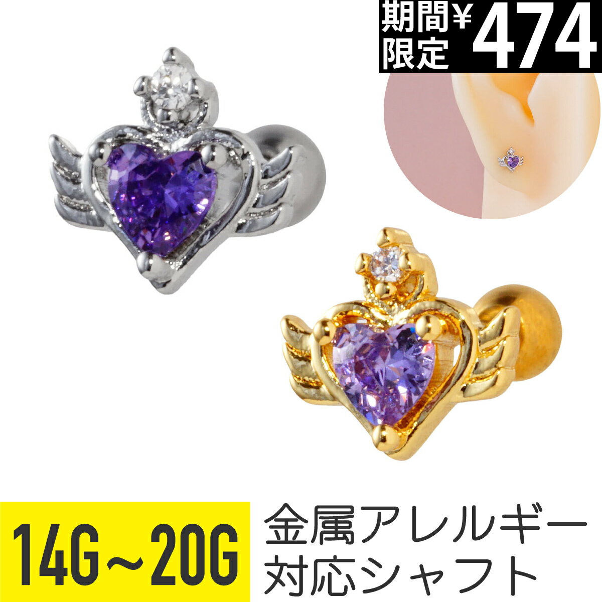 Rakuten - 【セール】エンジェル ハート ストレートバーベル 14G 16G 18G 20G サージカルステンレス ジルコニア パープル ジュエル ヘリックス アウターコンク 軟骨ピアス ボディピアス 羽 フライング ウィング ビジュー cz キラキラ 金属アレルギ