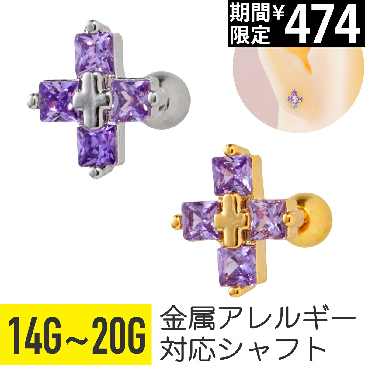 【セール】パープル ジュエル クロス ストレートバーベル 14G 16G 18G 20G サージカルステンレス ジルコニア シルバー ゴールド イヤーロブ ヘリックス トラガス アウターコンク 軟骨ピアス ボディピアス 紫 十字 ビジュー スクエア スト