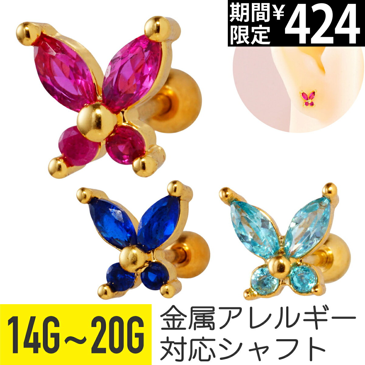 Rakuten - 【セール】カラー ビジュー ミニ バタフライ ストレートバーベル 14G 16G 18G 20G サージカルステンレス ジルコニア ジュエル ゴールド ヘリックス トラガス アウターコンク 軟骨ピアス ボディピアス 蝶 蝶々 ちょうちょ cz キラキラ