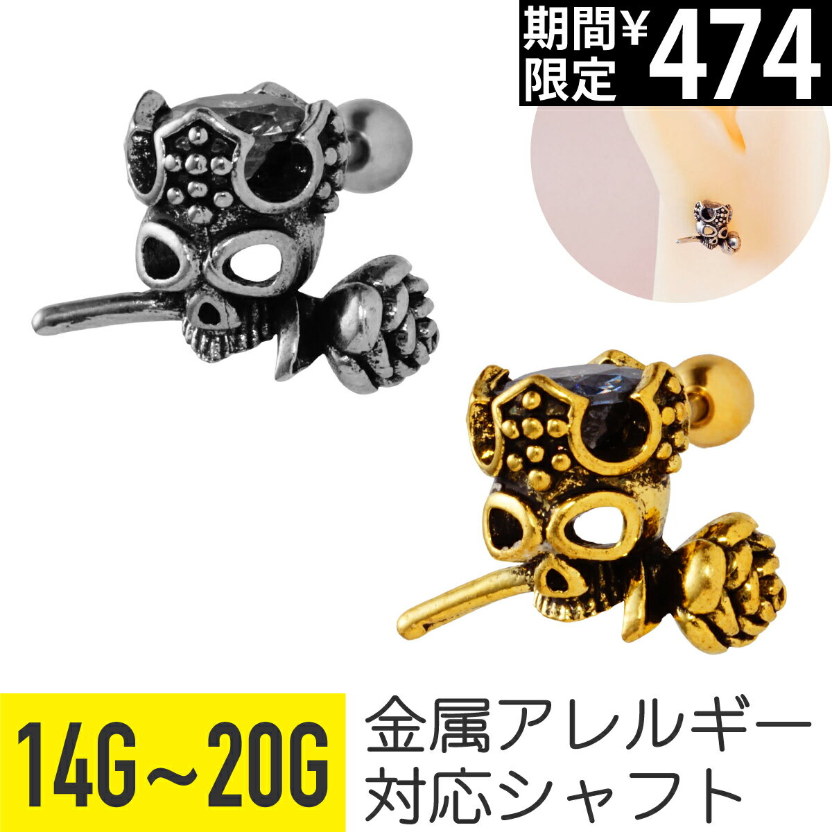 【セール】スカル ローズ ストレートバーベル 14G 16G 18G 20G サージカルステンレス シルバー ゴールド イヤーロブ ヘリックス トラガス アウターコンク 軟骨ピアス ボディピアス ドクロ 髑髏 骸骨 薔薇 花 フラワー パイレーツ 海賊