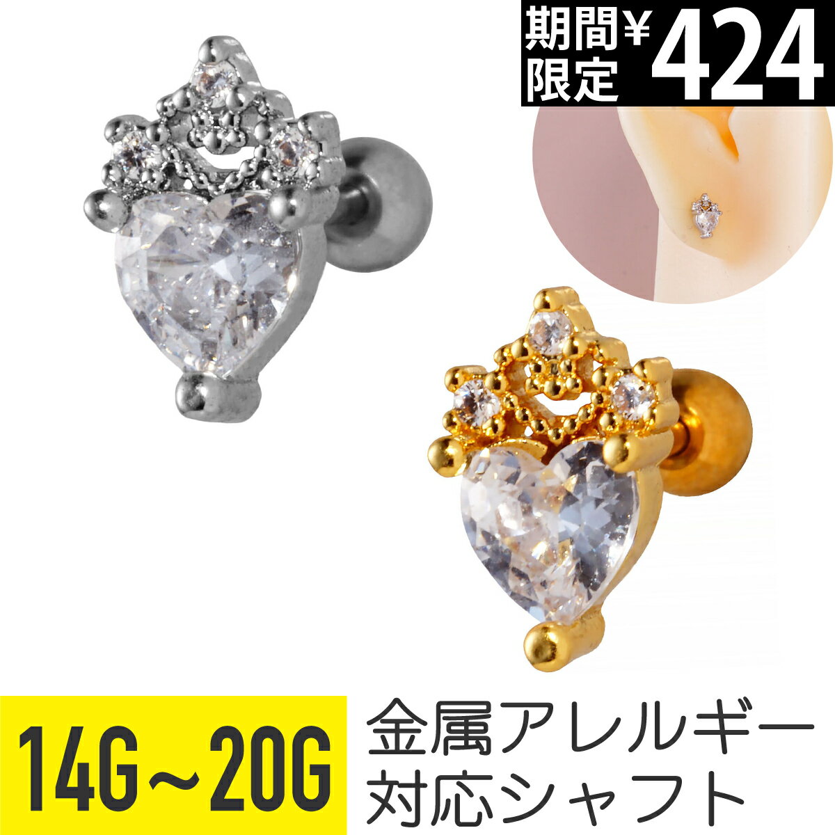 Rakuten - 【セール】ハート ジュエル ティアラ ストレートバーベル 14G 16G 18G 20G サージカルステンレス ジルコニア ジュエル シルバー ゴールド イヤーロブ ヘリックス 軟骨ピアス ボディピアス 冠 ストーン ビジュー キラキラ 金属アレルギー