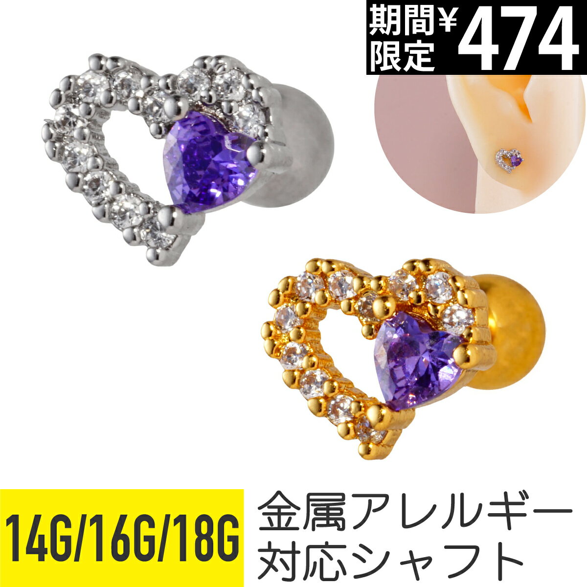 Rakuten - 【セール】パープル ハート パヴェ フレーム ストレートバーベル 14G 16G 18G サージカルステンレス ジルコニア ジュエル シルバー ゴールド ヘリックス トラガス アウターコンク 軟骨ピアス ボディピアス ストーン 透かし 紫 アメジスト カ