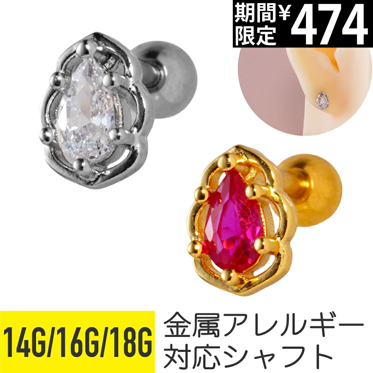 Rakuten - 【セール】ティアドロップ ジュエル 立爪 フレーム 14G 16G 18G サージカルステンレス ジルコニア ジュエル シルバー ゴールド イヤーロブ ヘリックス トラガス アウターコンク 軟骨ピアス ボディピアス ペアシェイプカット ドロップ 雫 涙