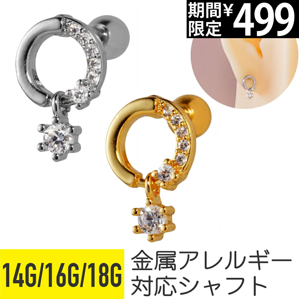 Rakuten - 【セール】ジュエル チャーム サークル ストレートバーベル 14G 16G 18G サージカルステンレス ジルコニア シルバー ゴールド ヘリックス トラガス アウターコンク 軟骨ピアス ボディピアス ビジュー パヴェ キラキラ リース 円 揺れる ゆれ