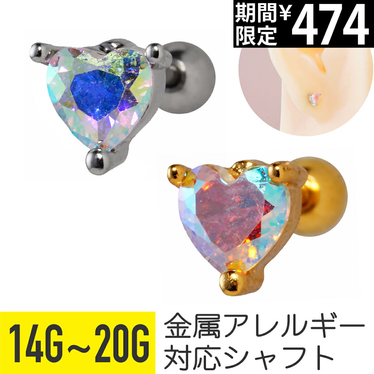 Rakuten - 【セール】オーロラ ハート ジュエル ストレートバーベル 14G 16G 18G 20G サージカルステンレス ジルコニア ジュエル シルバー ゴールド イヤーロブ ヘリックス トラガス アウターコンク 軟骨ピアス ボディピアス ストーン cz キラキラ