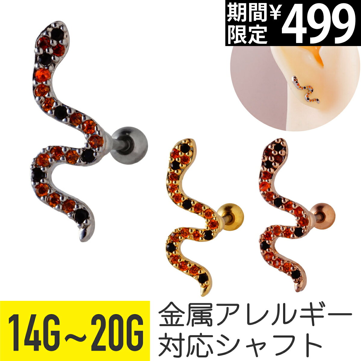 Rakuten - 【セール】スネーク ヘビ オレンジ ジュエル ストレートバーベル 14G 16G 18G 20G サージカルステンレス ジルコニア イヤーロブ ヘリックス アウターコンク 軟骨ピアス ボディピアス へび 蛇 黒 ブラック 縞 模様 は虫類 爬虫類 cz