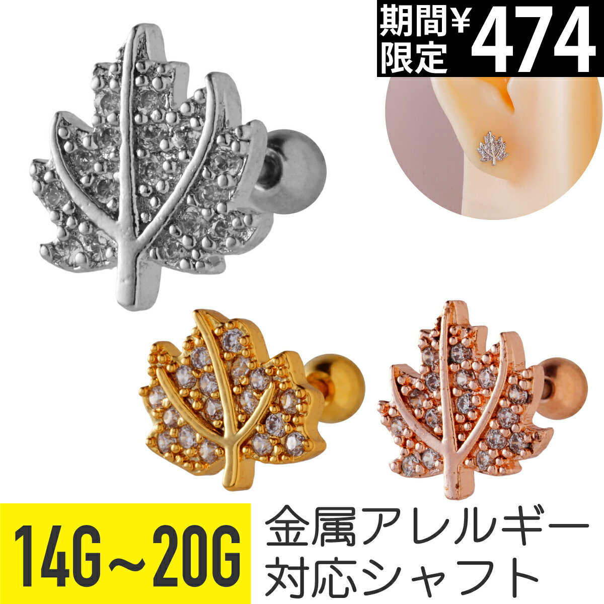 Rakuten - 【セール】メープル 楓 モチーフ ビジュー ストレートバーベル 14G 16G 18G 20G サージカルステンレス ジルコニア ジュエル イヤーロブ ヘリックス トラガス アウターコンク 軟骨ピアス ボディピアス 葉 木の葉 植物 ボタニカル パヴェ
