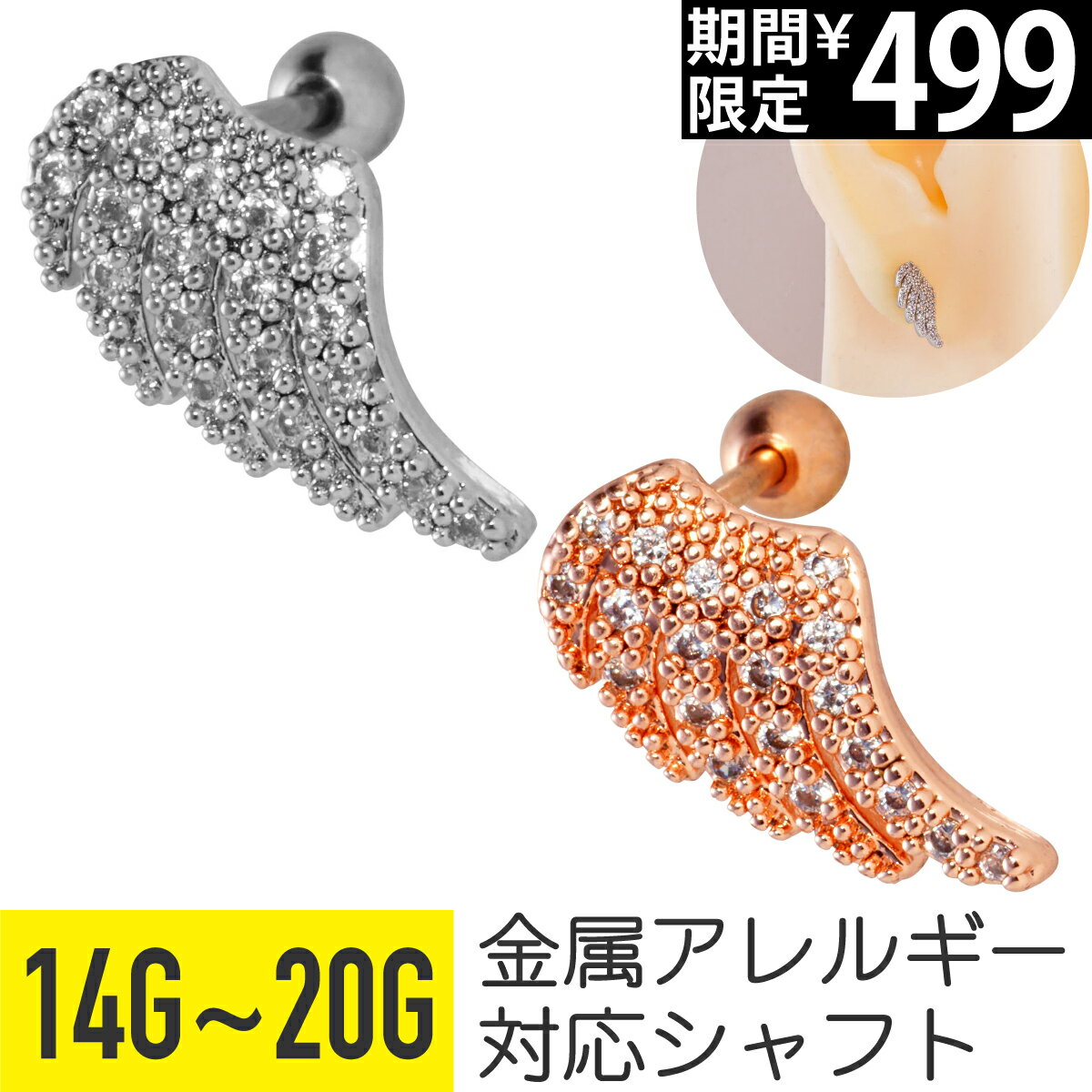 Rakuten - 【セール】ウィング モチーフ ビジュー ストレートバーベル 14G 16G 18G 20G サージカルステンレス ジルコニア ジュエル シルバー ピンクゴールド ヘリックス トラガス アウターコンク 軟骨ピアス ボディピアス 翼 羽 羽根 パヴェ cz