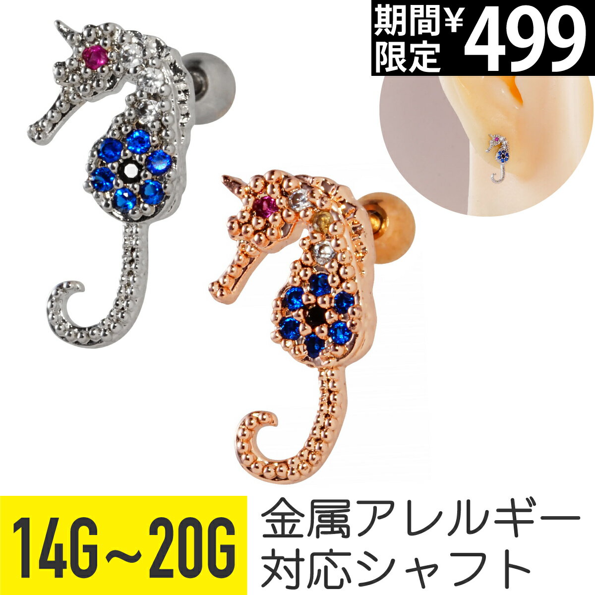 Rakuten - 【セール】タツノオトシゴ ブルー ジュエル ストレートバーベル 14G 16G 18G 20G サージカルステンレス ジルコニア シルバー ピンクゴールド イヤーロブ ヘリックス トラガス アウターコンク 軟骨ピアス ボディピアス シーホース 竜の落とし