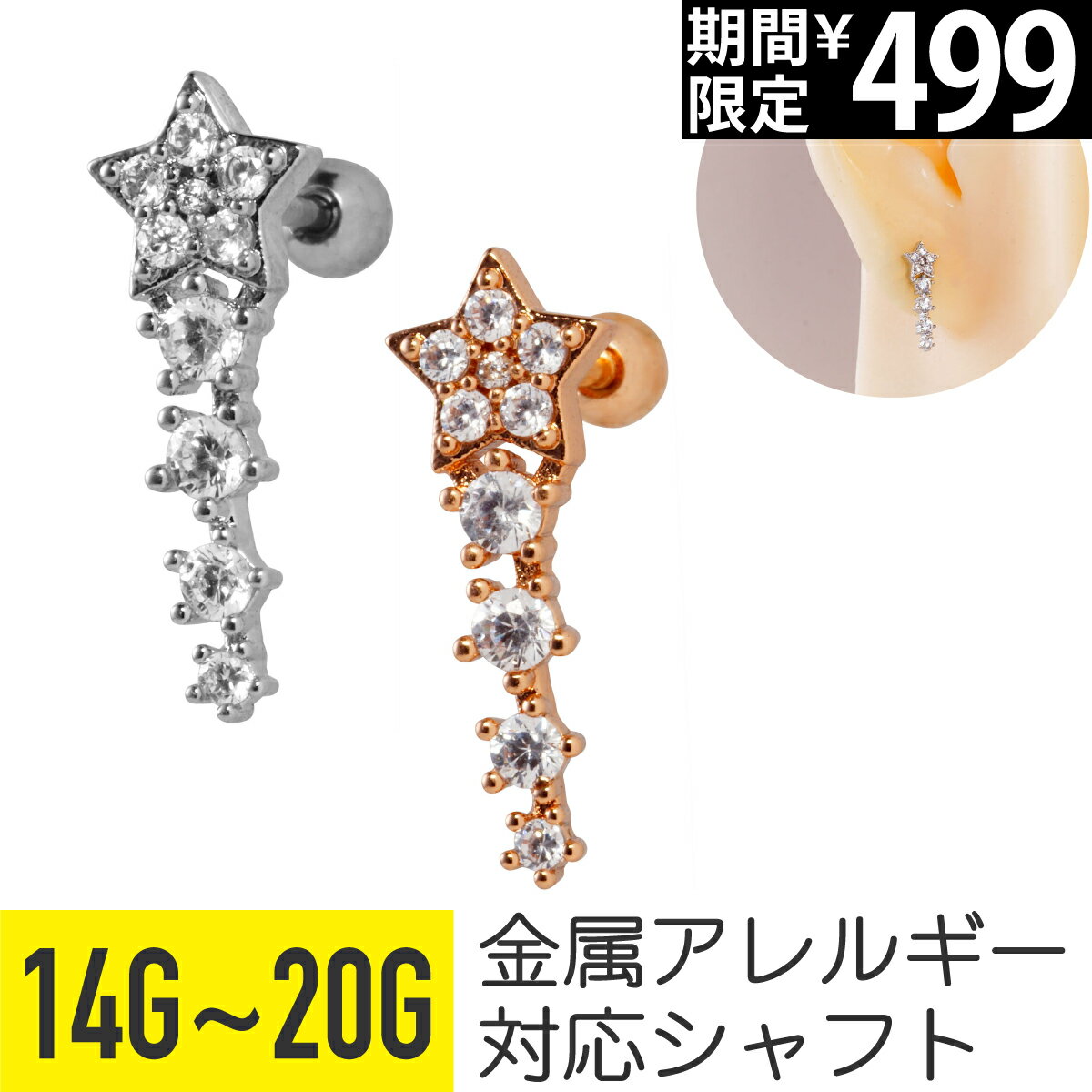 Rakuten - 【セール】スター ジュエル ライン ストレートバーベル 14G 16G 18G 20G サージカルステンレス ジルコニア ジュエル シルバー ピンクゴールド イヤーロブ ヘリックス トラガス 軟骨ピアス ボディピアス 星 五芒星 4連 cz キラキラ パ