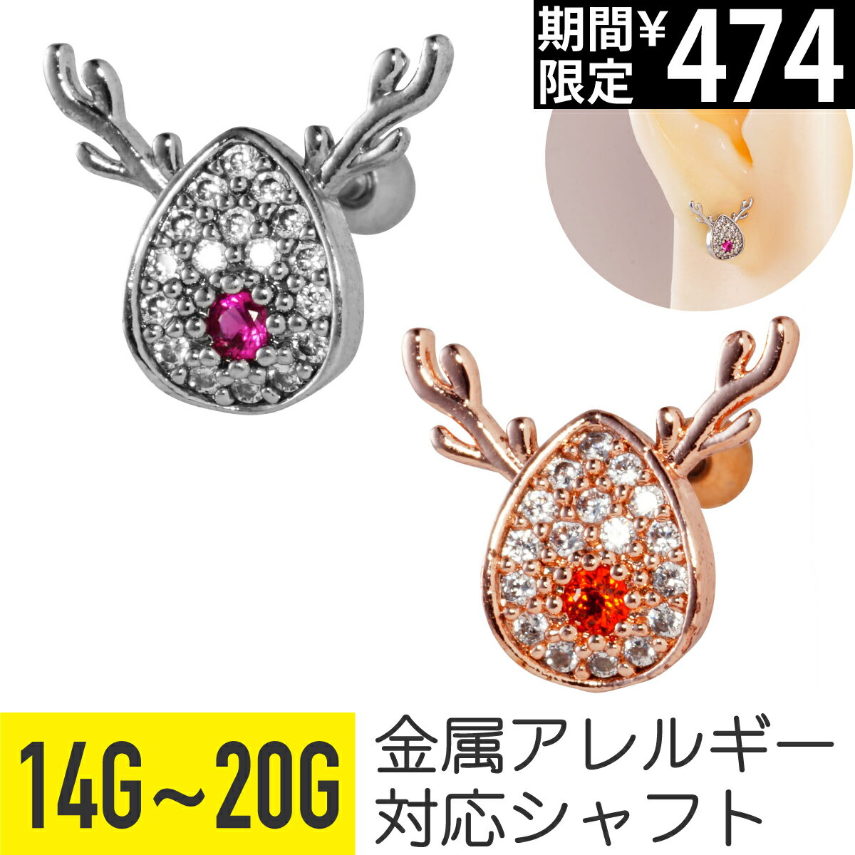 Rakuten - 【セール】トナカイ パヴェ ストレートバーベル 14G 16G 18G 20G サージカルステンレス ジルコニア ジュエル シルバー ピンクゴールド イヤーロブ ヘリックス アウターコンク 軟骨ピアス ボディピアス クリスマス 冬 赤鼻 ビジュー cz