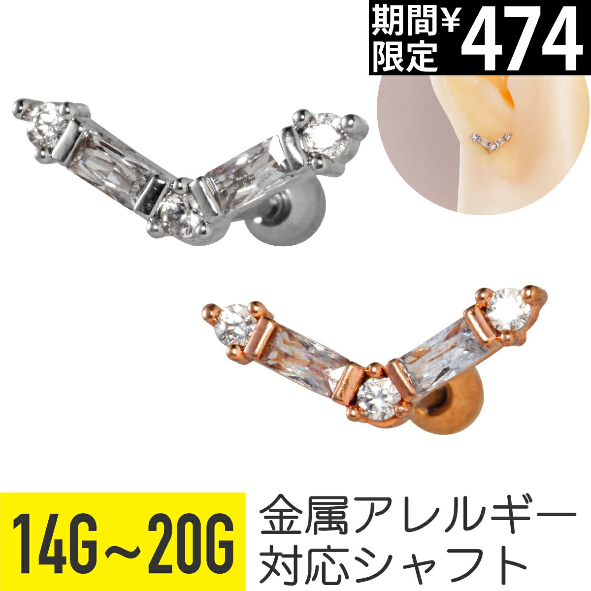 Rakuten - 【セール】V字 ビジュー ストレートバーベル 14G 16G 18G 20G サージカルステンレス ジルコニア ジュエル シルバー ピンクゴールド イヤーロブ ヘリックス トラガス アウターコンク 軟骨ピアス ボディピアス V バゲット カット ラウンド