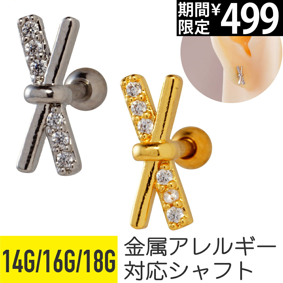 Rakuten - 【セール】クロス X バー ジュエル ストレートバーベル 14G 16G 18G サージカルステンレス ジルコニア ジュエル シルバー ゴールド イヤーロブ ヘリックス トラガス アウターコンク 軟骨ピアス ボディピアス X字 交差 パヴェ ビジュー 金