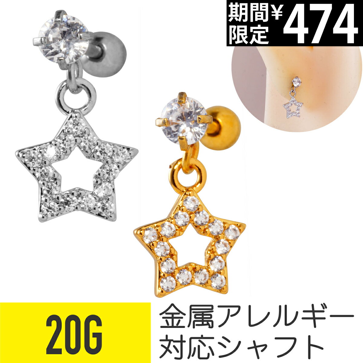 Rakuten - 【セール】スター フレーム パヴェ ストレートバーベル 20G サージカルステンレス ジルコニア ジュエル シルバー ゴールド イヤーロブ ヘリックス アウターコンク 軟骨ピアス ボディピアス 星 オープンスター 透かし ビジュー cz キラキラ ピアス