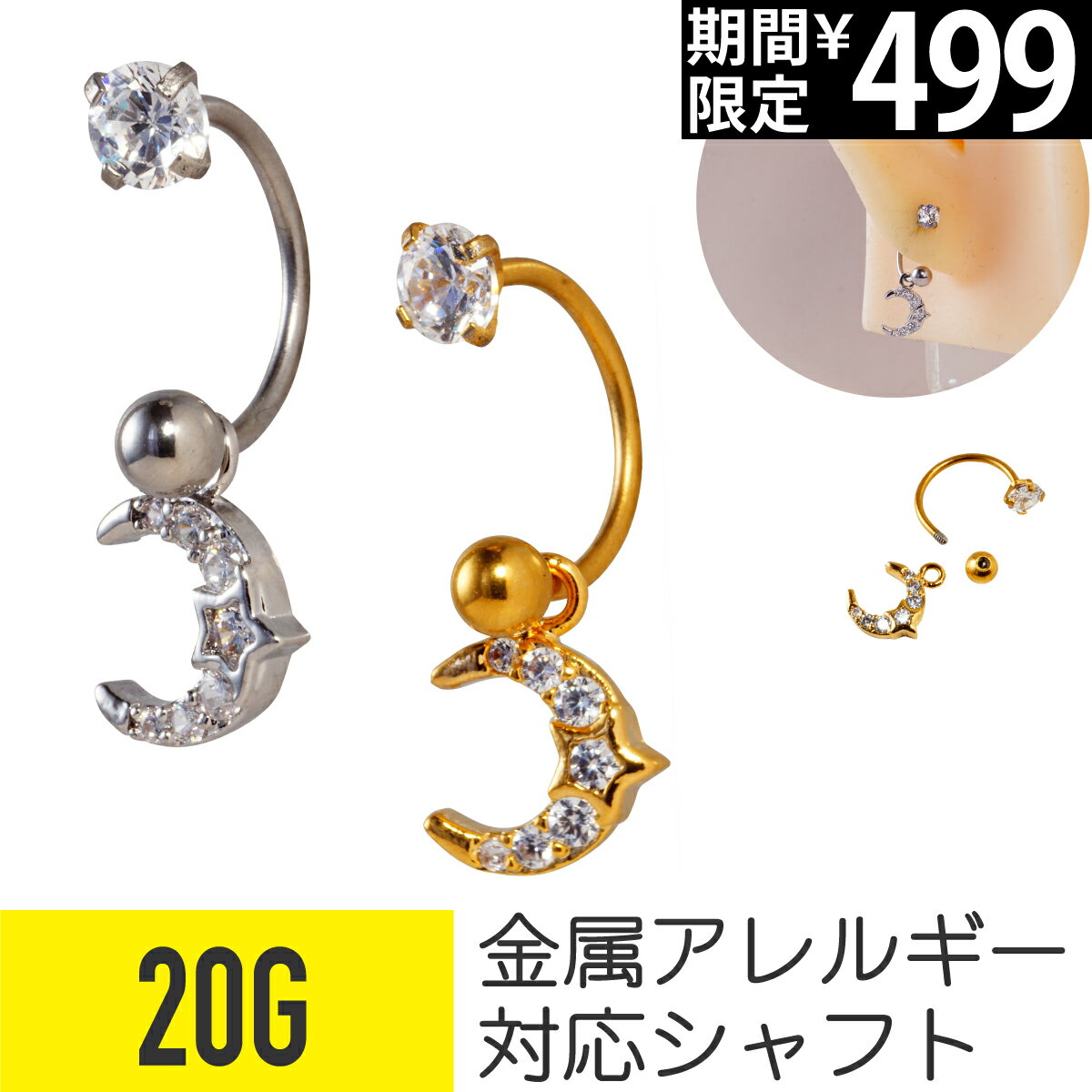 Rakuten - 【セール】ムーン スター サーキュラーバーベル 20G サージカルステンレス ジルコニア ジュエル シルバー ゴールド イヤーロブ ヘリックス 軟骨ピアス ボディピアス 月 星 クレセント ビジュー パヴェ cz キラキラ ピアス 金属アレルギー対応