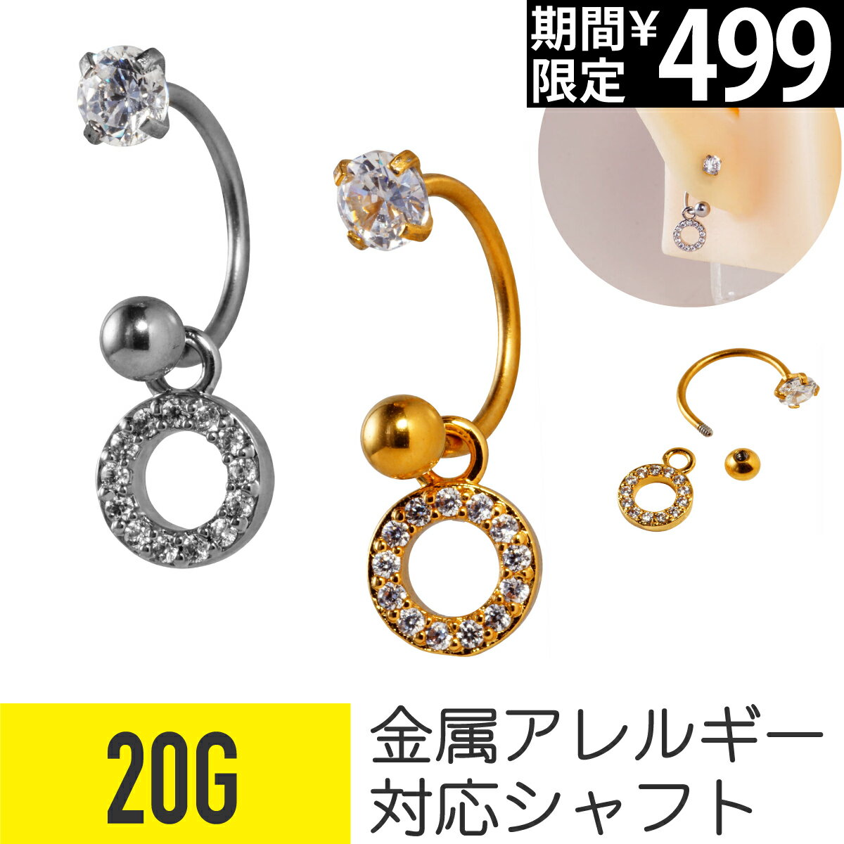 Rakuten - 【セール】サークル チャーム サーキュラーバーベル 20G サージカルステンレス ジルコニア ジュエル シルバー ゴールド イヤーロブ ヘリックス 軟骨ピアス ボディピアス 丸 円 パヴェ ビジュー キラキラ cz 揺れる ゆれる ゆらゆら ピアス 金属