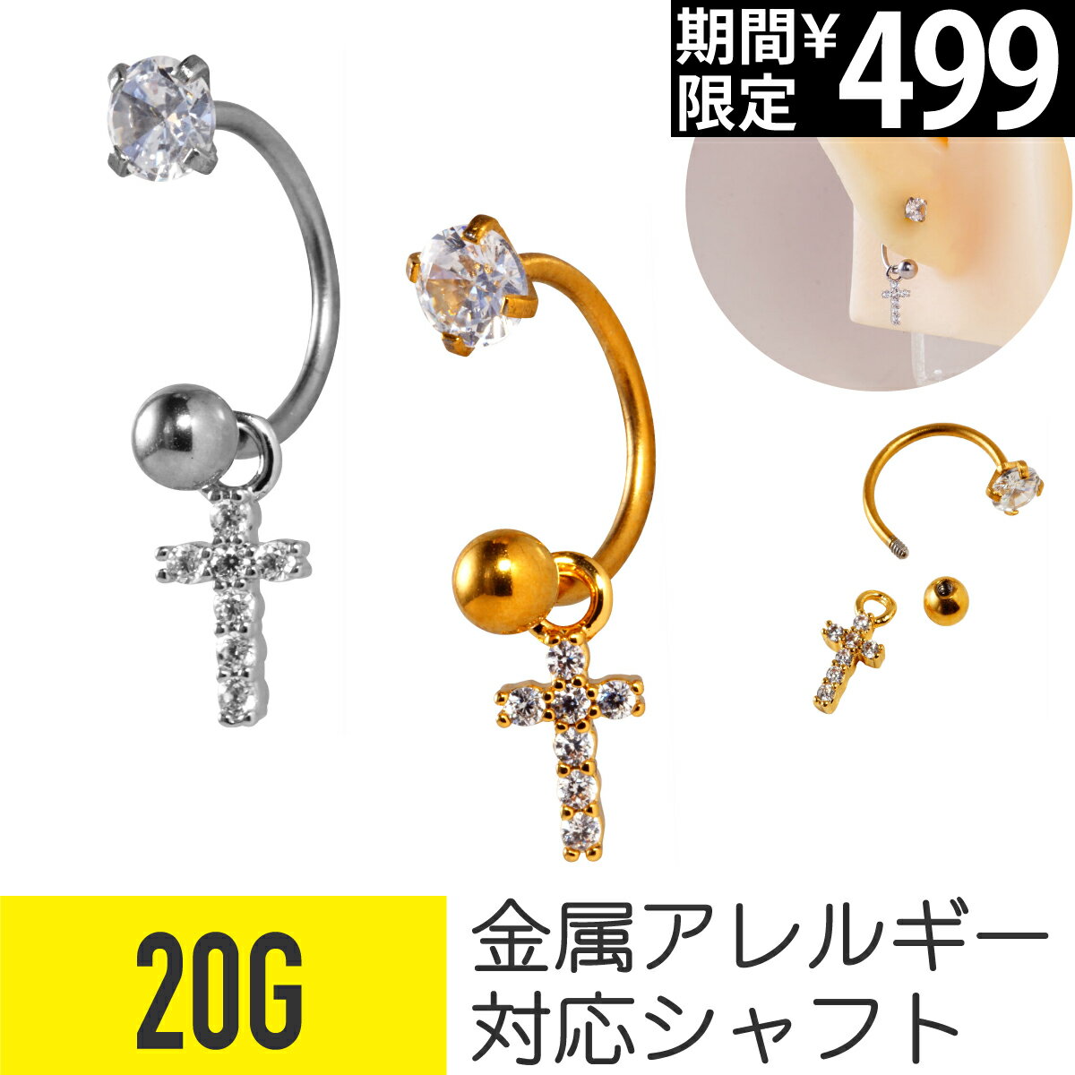 Rakuten - 【セール】クロス チャーム サーキュラーバーベル 20G サージカルステンレス ジルコニア ジュエル シルバー ゴールド イヤーロブ ヘリックス 軟骨ピアス ボディピアス 十字架 十字 パヴェ ビジュー cz キラキラ 揺れる ゆれる ゆらゆら ピアス