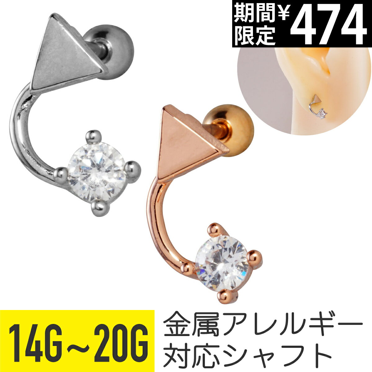Rakuten - 【セール】トライアングル カーブ ジュエル ストレートバーベル 14G 16G 18G 20G サージカルステンレス ジルコニア シルバー ピンクゴールド イヤーロブ ヘリックス トラガス アウターコンク 軟骨ピアス ボディピアス 三角 トレンド 金属ア