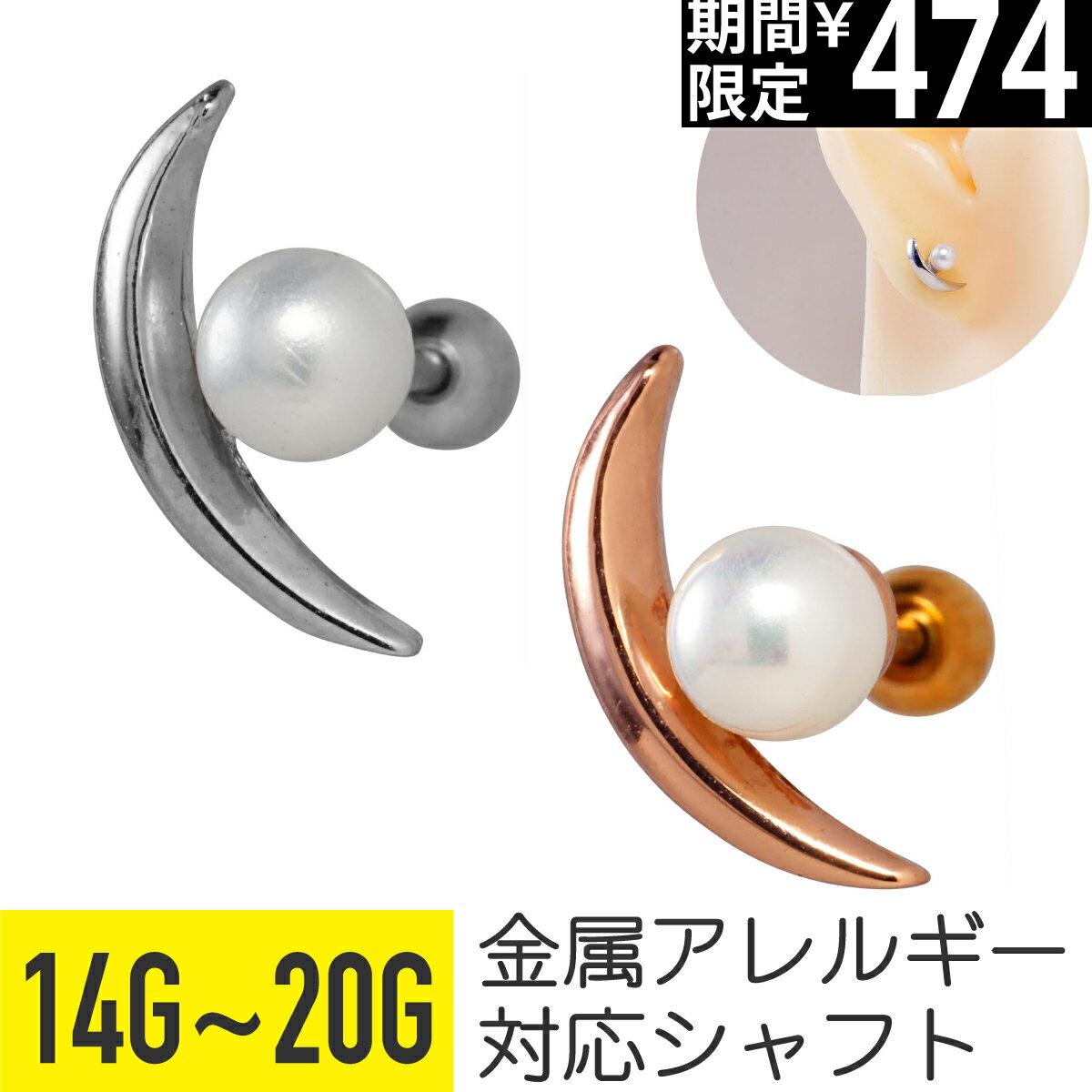 Rakuten - 【セール】クレセント カーブ パール ストレートバーベル 14G 16G 18G 20G サージカルステンレス シルバー ピンクゴールド イヤーロブ ヘリックス トラガス アウターコンク 軟骨ピアス ボディピアス ムーン 月 三日月 真珠 フェイクパール