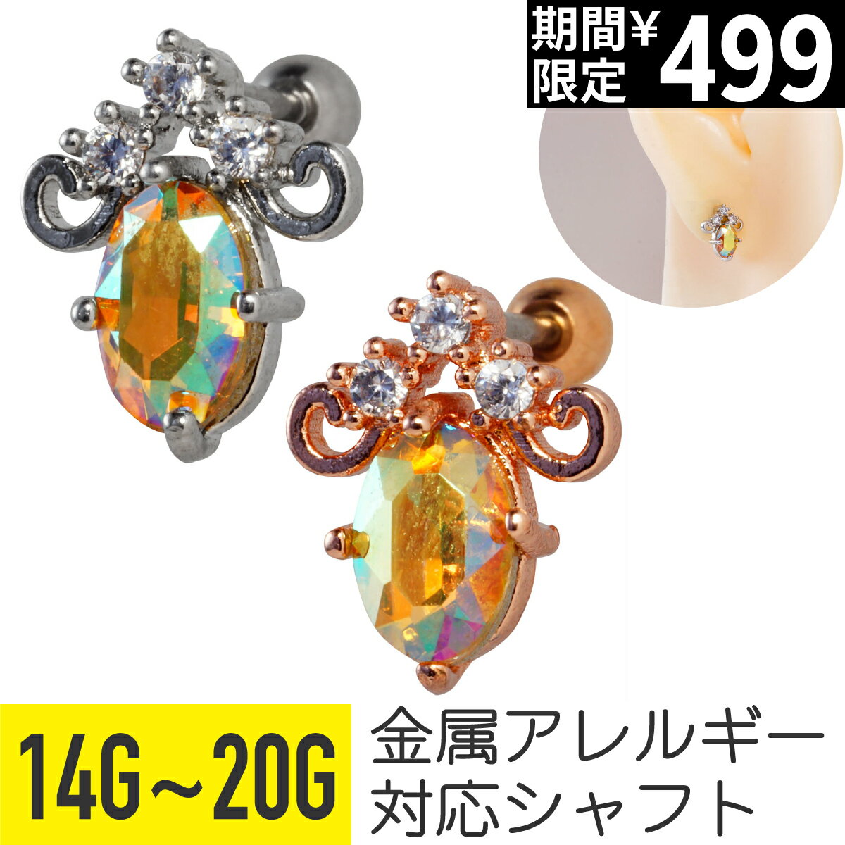 Rakuten - 【セール】オーバル オーロラ ジュエル ストレートバーベル 14G 16G 18G 20G サージカルステンレス ジルコニア ジュエル シルバー ピンクゴールド イヤーロブ ヘリックス トラガス アウターコンク 軟骨ピアス ボディピアス 円 楕円 ビジュ