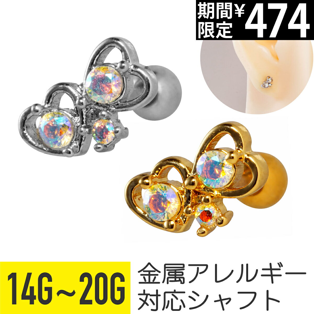 Rakuten - 【セール】ダブル ミニ ハート オーロラ ジュエル ストレートバーベル 14G 16G 18G 20G サージカルステンレス ジルコニア ジュエル シルバー ゴールド イヤーロブ ヘリックス トラガス アウターコンク 軟骨ピアス ボディピアス cz キラ