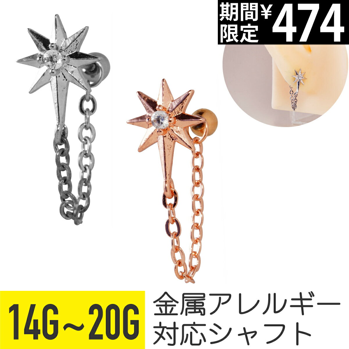 Rakuten - 【セール】スター ライト ジュエル チェーン ストレートバーベル 14G 16G 18G 20G サージカルステンレス ジルコニア シルバー ピンクゴールド ヘリックス 軟骨ピアス ボディピアス スパーク 八芒星 オクタグラム ベツレヘム 星 揺れる ゆ