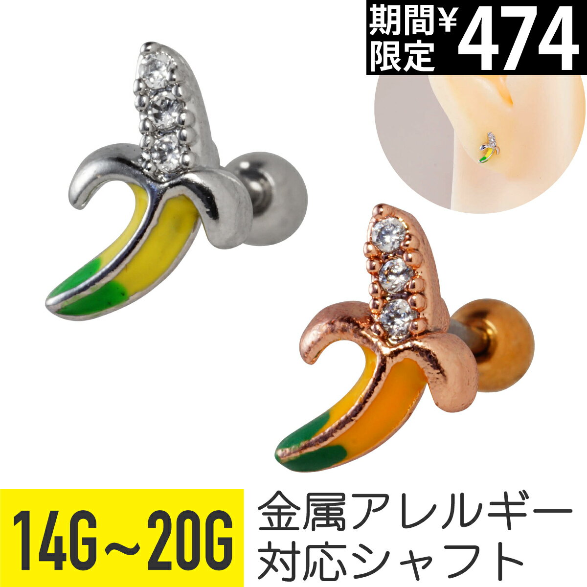 Rakuten - 【セール】バナナ モチーフ ジュエル ストレートバーベル 14G 16G 18G 20G サージカルステンレス ジルコニア シルバー ピンクゴールド イヤーロブ ヘリックス トラガス アウターコンク 軟骨ピアス ボディピアス ばなな banana フルー
