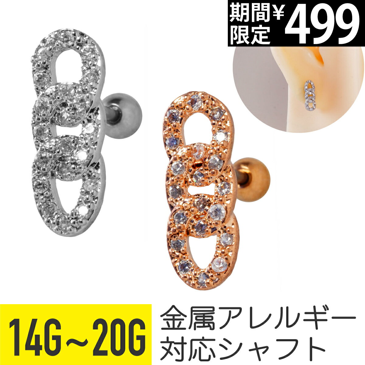 Rakuten - 【セール】チェーン風 モチーフ ビジュー ストレートバーベル 14G 16G 18G 20G サージカルステンレス ジルコニア ジュエル シルバー ピンクゴールド イヤーロブ ヘリックス トラガス アウターコンク 軟骨ピアス ボディピアス 鎖 3連 パヴ